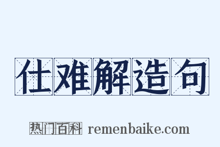 仕难解造句是什么意思的图片